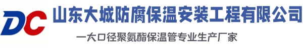 和田大城防腐保温安装工程有限公司